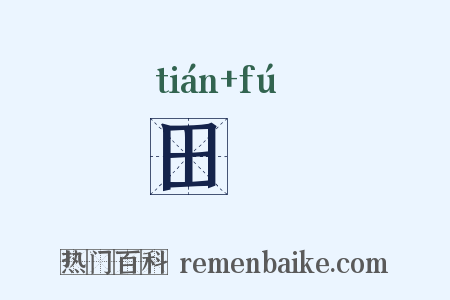田茀是什么意思的图片